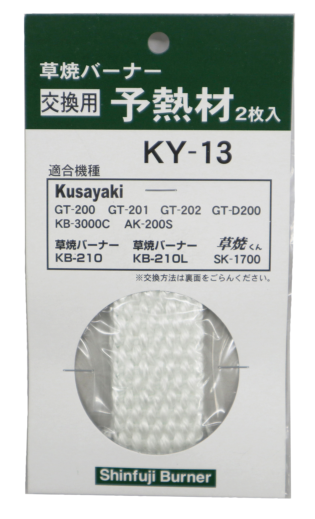 草焼バーナー交換用予熱材（2枚入） KY-13 | Shinfuji Burner