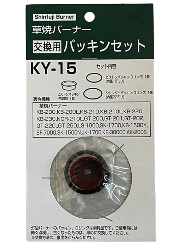 新富士バーナー:新富士 パッキンOリングセットKY-15 KY-15 型式:KY-15