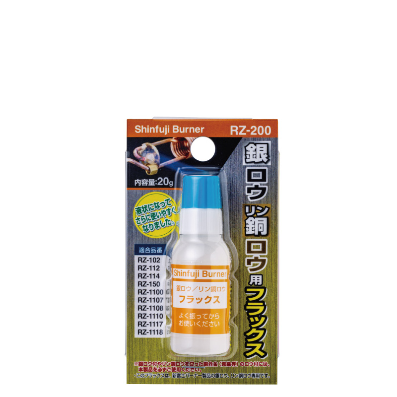 銀ロウ・リン銅ロウ用フラックス RZ-200 - Shinfuji Burner